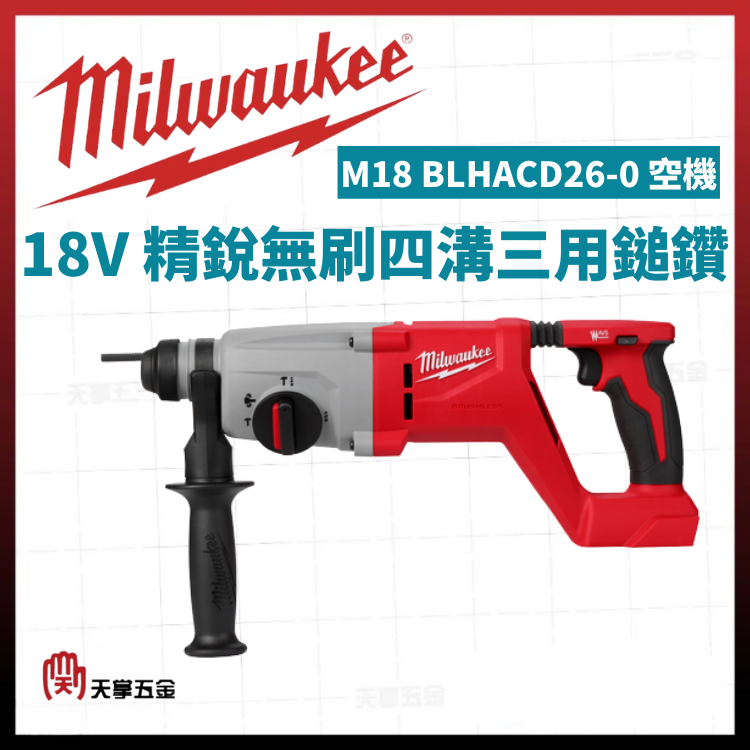 美沃奇18V精銳無刷四溝三用鎚鑽 M18 BLHACD26-0 空機