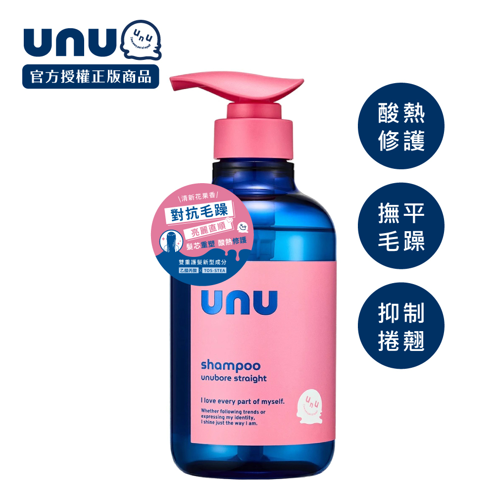UNU  自我直順洗髮精450ml NEW