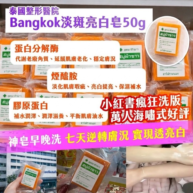 WSBB10820  泰國整形醫院- Bangkok淡斑亮白皂50g（1套3個）（5月下旬）
