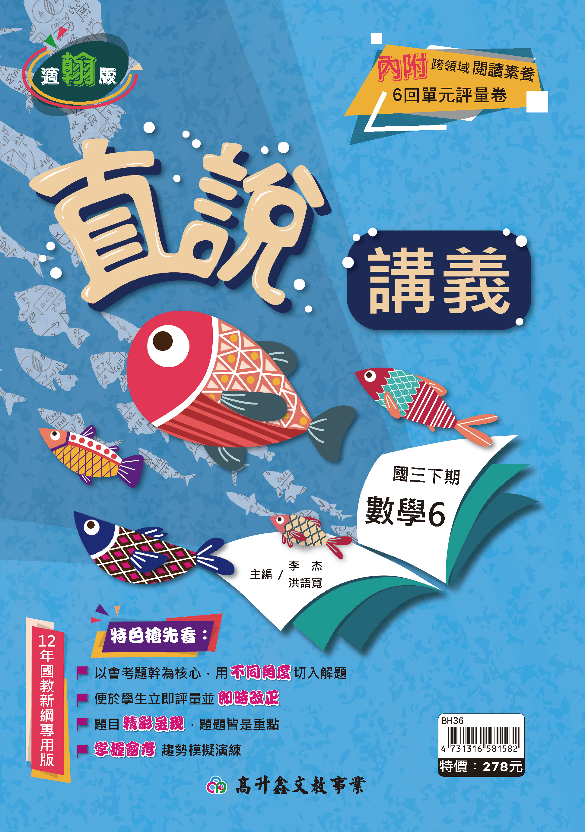 直說數學講義 三下 (適翰版)