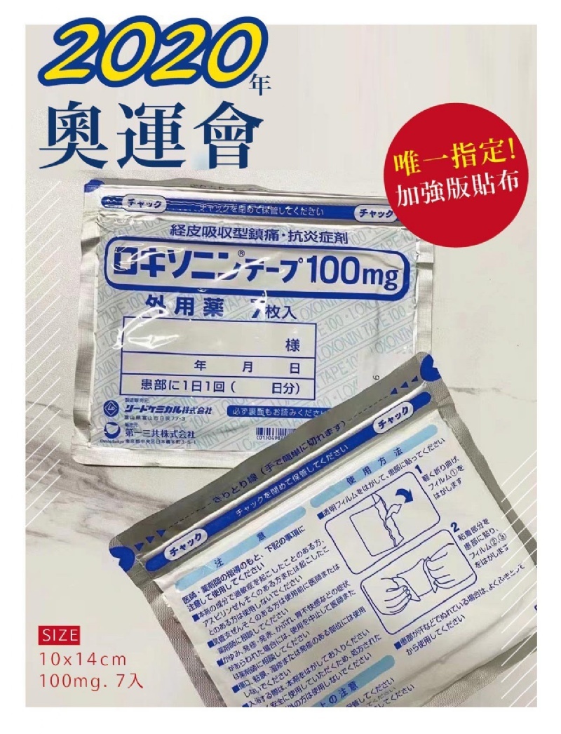 WSBB4261  日本第一三共100mg加強版貼布(7枚入)（5月中旬）