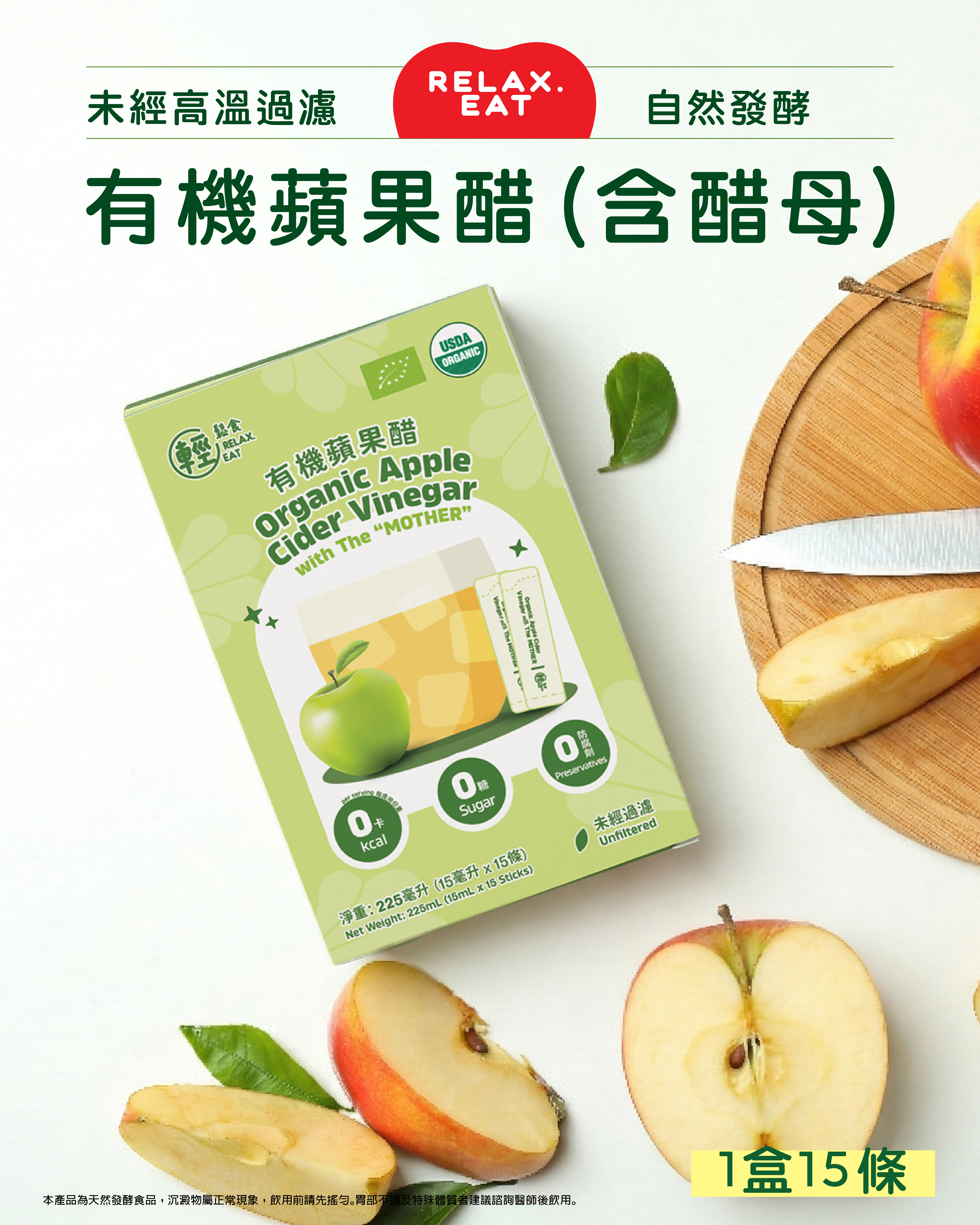 輕鬆食 有機蘋果醋 (含有“醋母”) 獨立包裝 1盒15條x 15ml