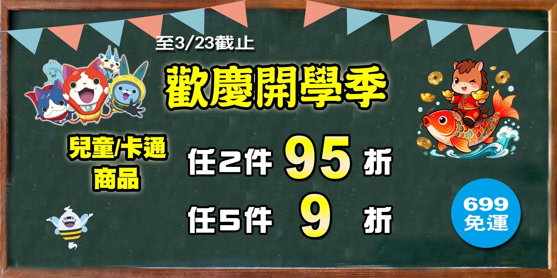 歡慶開學季~兒童&卡通商品 任2件95折！任5件9折！