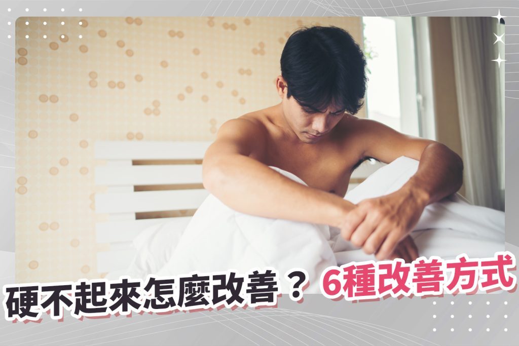 硬不起來怎麼改善