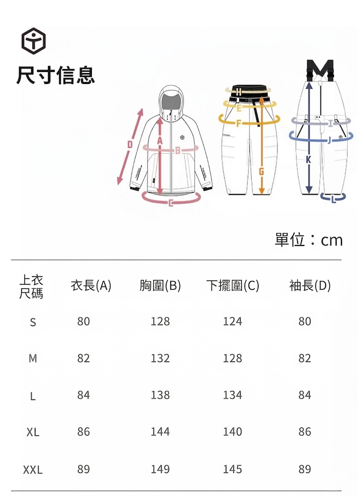 【TAOTECH】3L全拉鏈寬鬆硬殼滑雪衣_尺寸參考