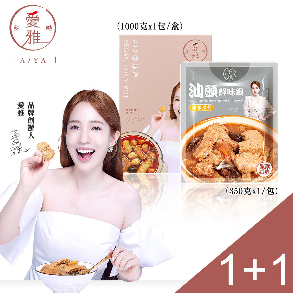 1+1【愛雅辣呦】18香辣鍋(1包/盒) x1+汕頭鮮味獨享包(350g/包) x1