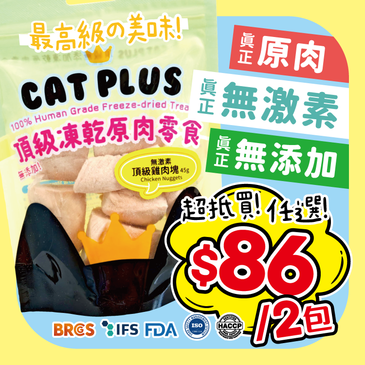 CAT PLUS 頂級凍乾原肉零食 - 無激素頂級雞塊 45g (任選2件$86)