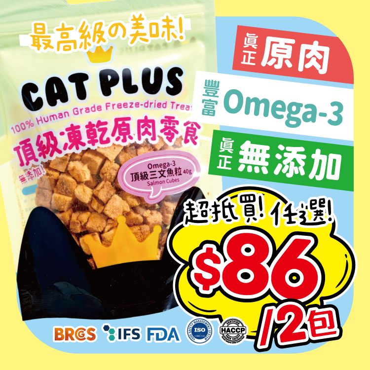 CAT PLUS 頂級凍乾原肉零食 - Omega-3頂級三文魚粒 40g (任選2件$86)