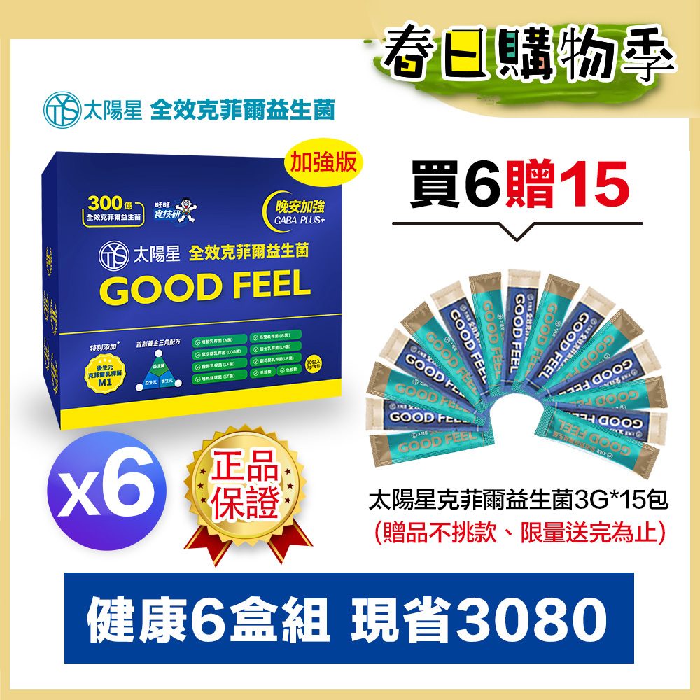 🌙春日好眠贈15天份｜💤幫助入睡｜GABA PLUS+｜✅正品保證｜【太陽星】全效克菲爾益生菌晚安加強版六盒組(3g*30包*6盒)