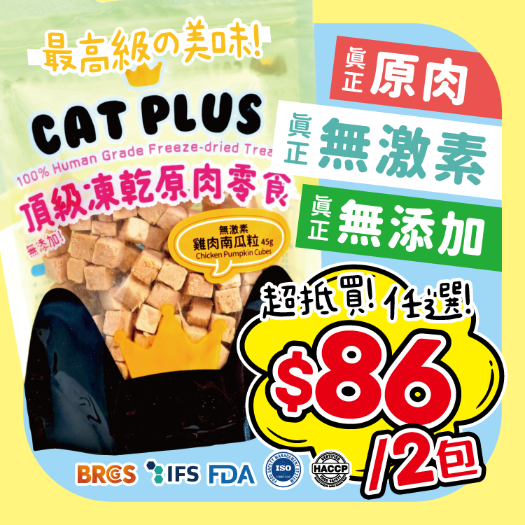 CAT PLUS 頂級凍乾原肉零食 - 無激素雞肉南瓜粒 45g (任選2件$86)