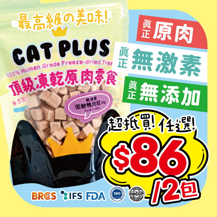 CAT PLUS 頂級凍乾原肉零食 - 無激素低敏鴨肉粒 45g (任選2件$86)