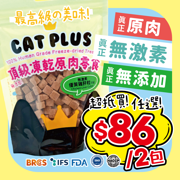 CAT PLUS 頂級凍乾原肉零食 - 無激素優質雞肝粒 50g (任選2件$86)