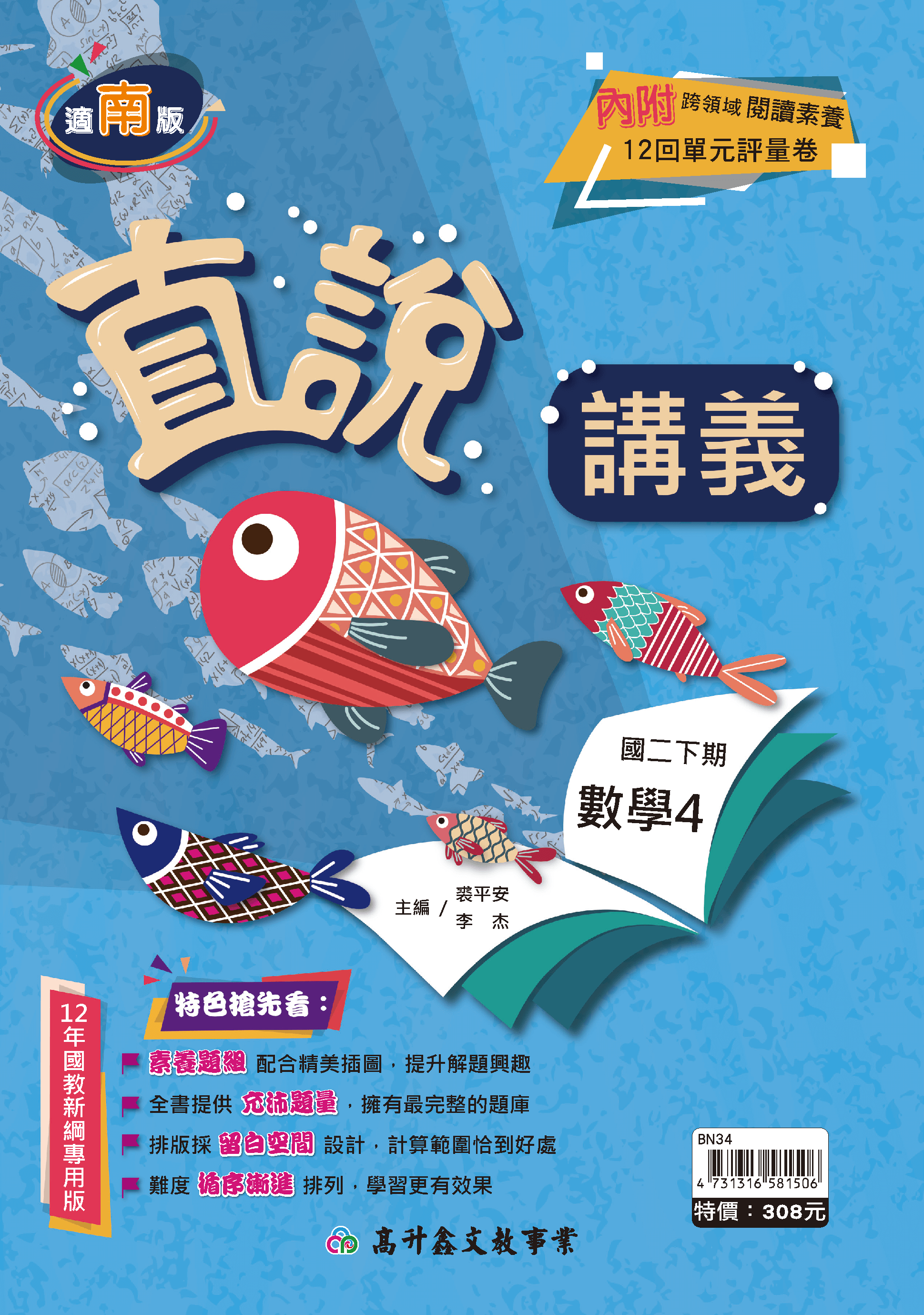 高升鑫數學講義 二下 (適南版)