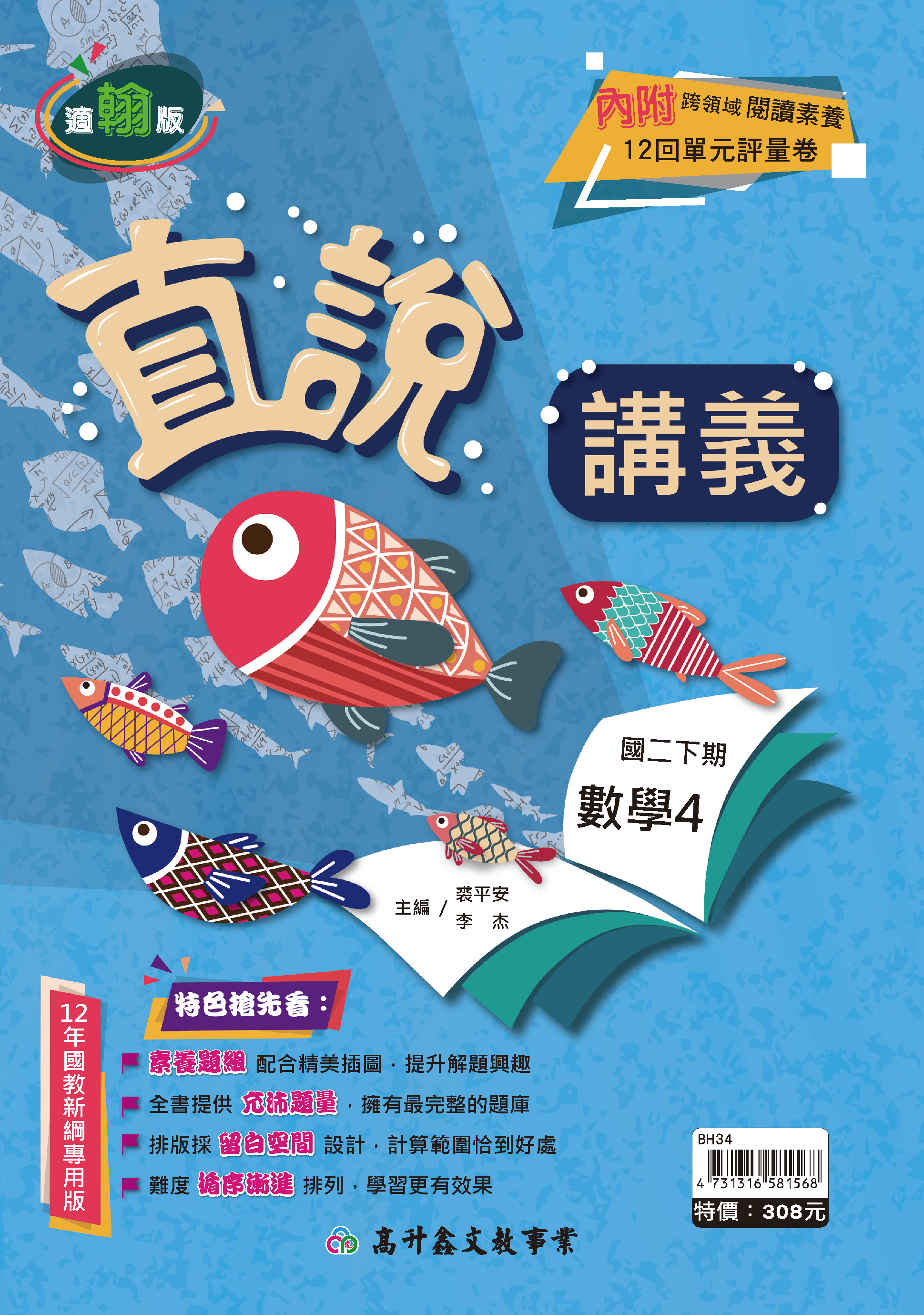 高升鑫數學講義 二下 (適翰版)