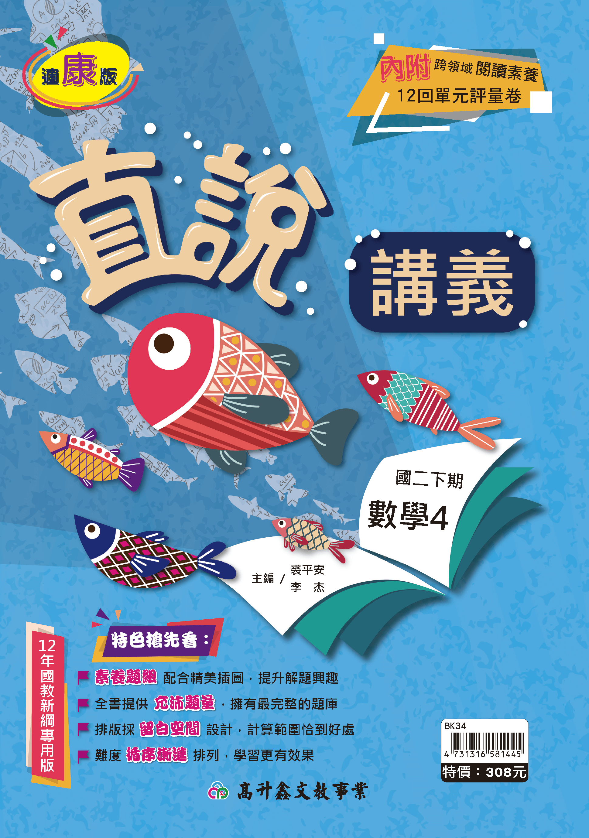 高升鑫數學講義 二下 (適康版)