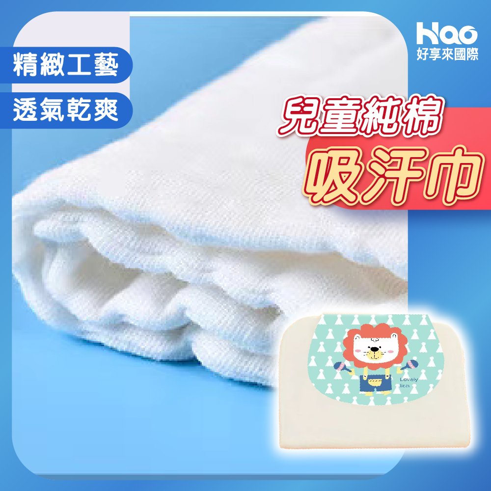 幼童吸汗巾