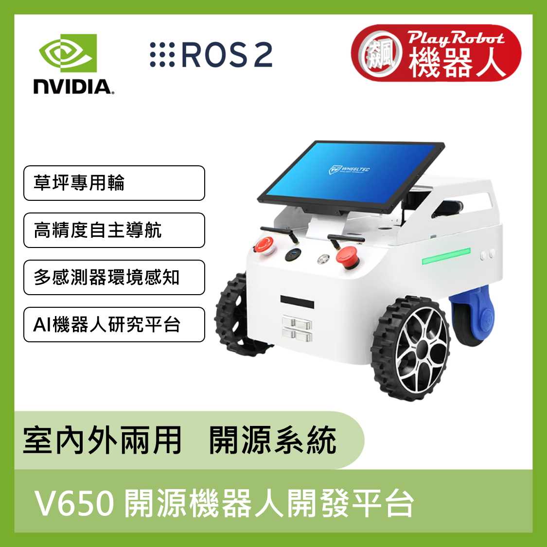 WHV650 室外開源機器人開發平台