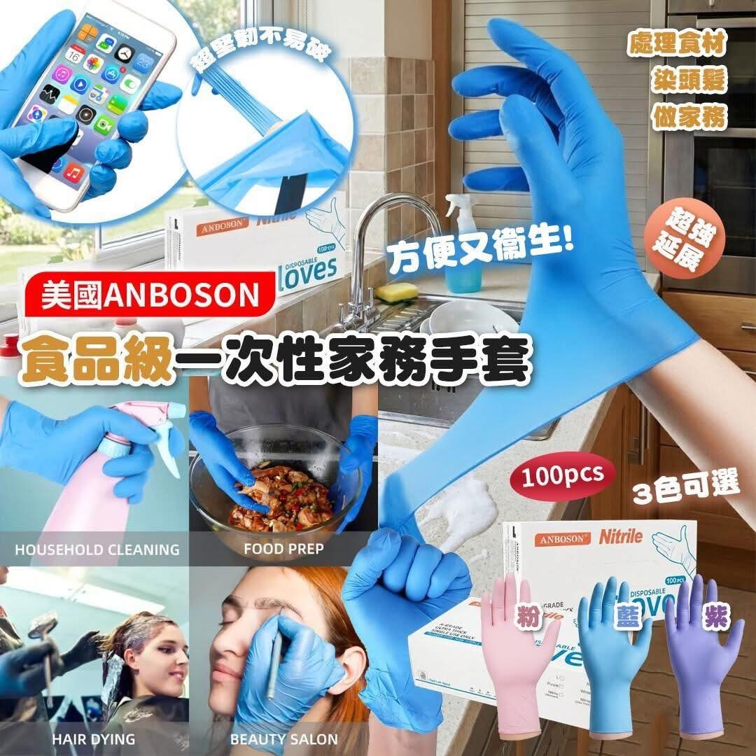 WSBB7620   美國ANBOSON食品级家務手套 (1盒100隻)3色可選🌈（5月中）