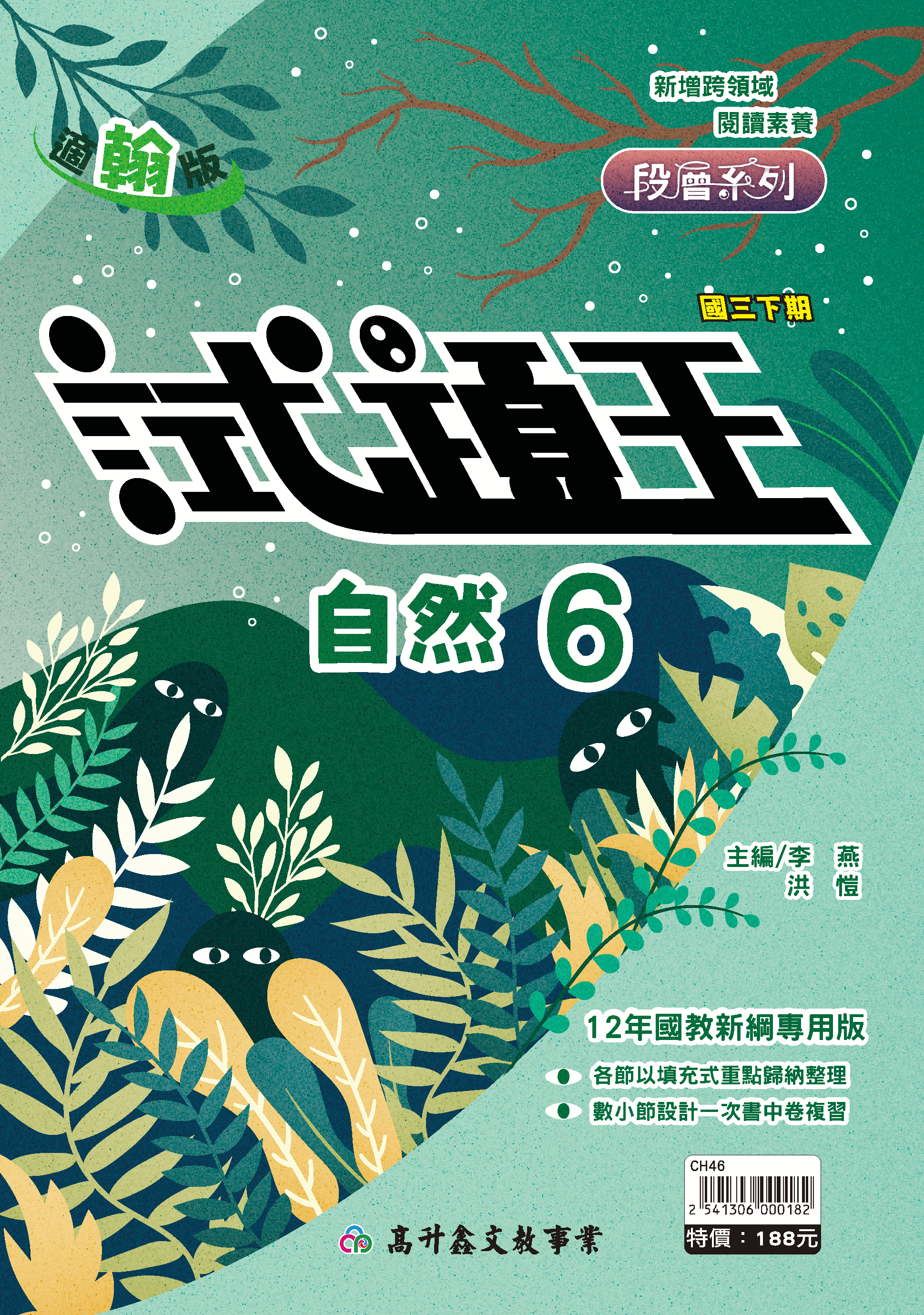 試題王自然講義 三下 (適翰版)