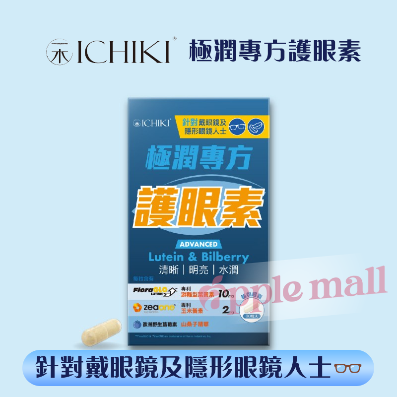 ICHIKI  極潤專方護眼素30粒 2盒裝