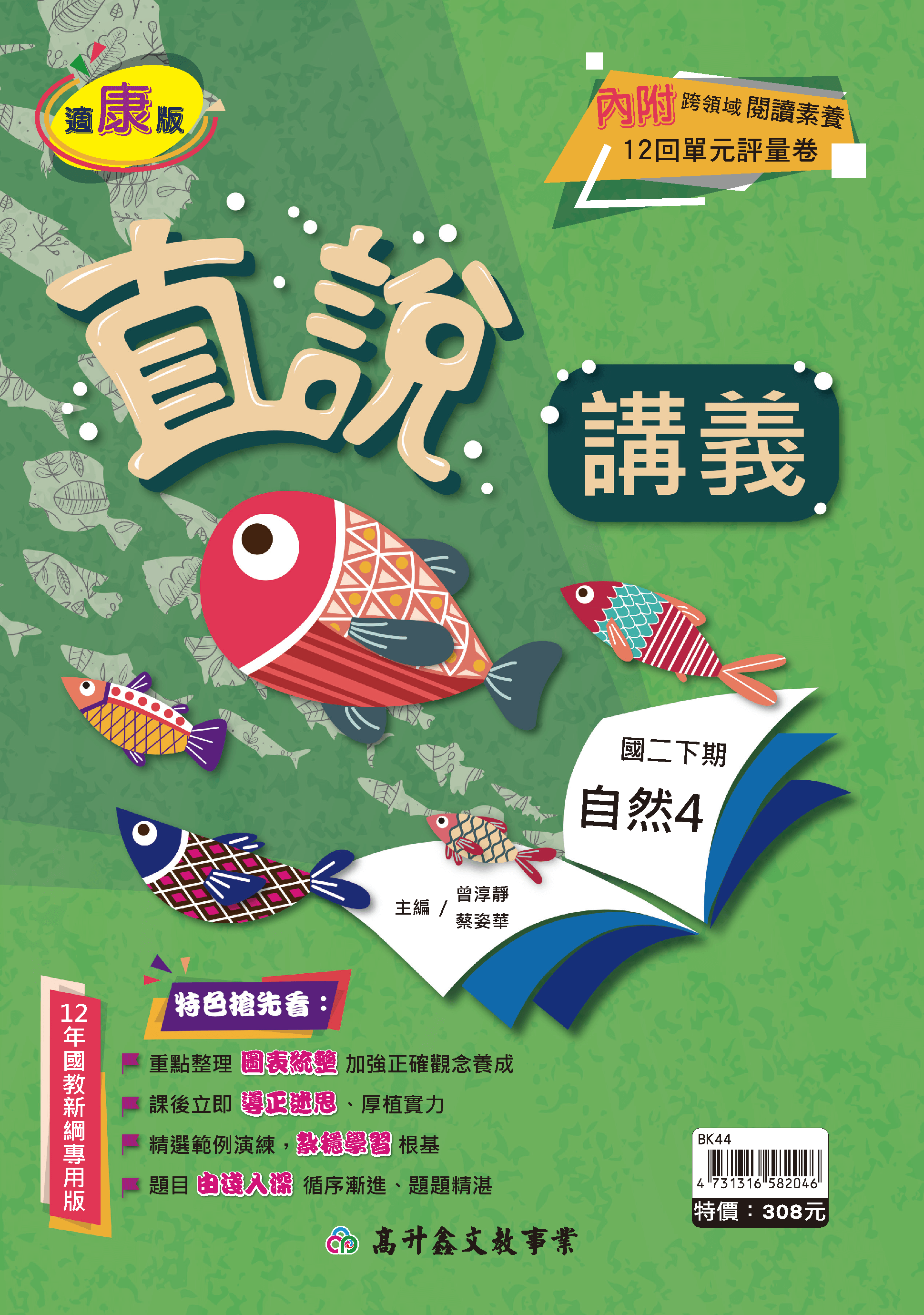 高升鑫自然講義 二下 (適康版)