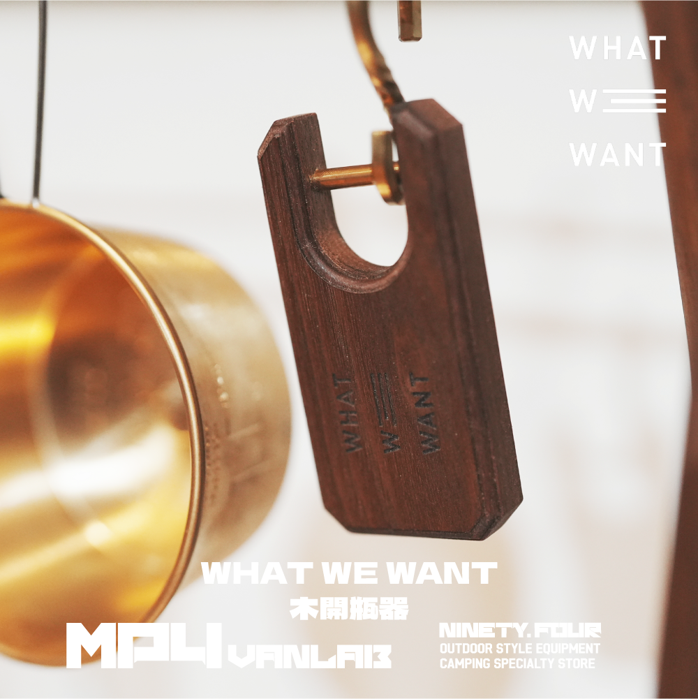 WHAT WE WANT｜千貫 木開瓶器｜FS露營選物