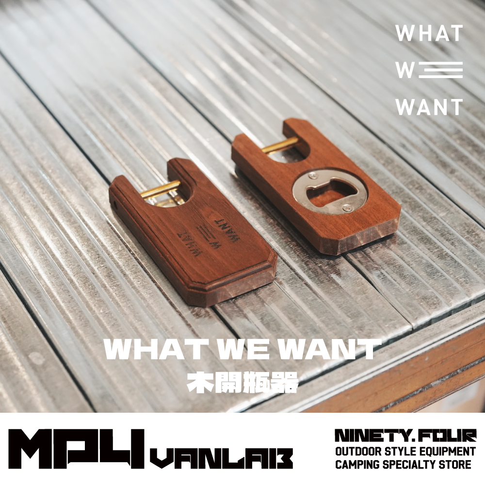 WHAT WE WANT｜千貫 木開瓶器｜FS露營選物