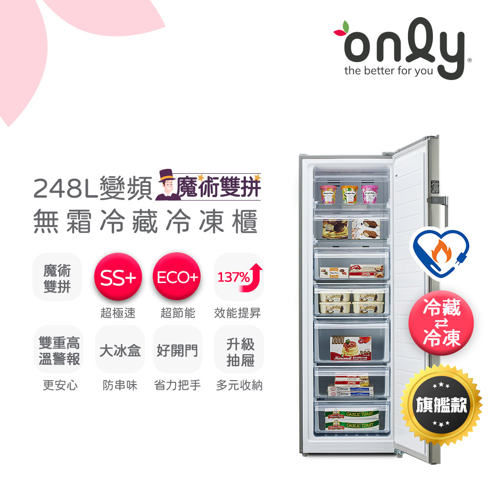 only魔術雙拼248L變頻無霜冷藏冷凍櫃旗艦款OU248-M06ZRIH(節能標章248