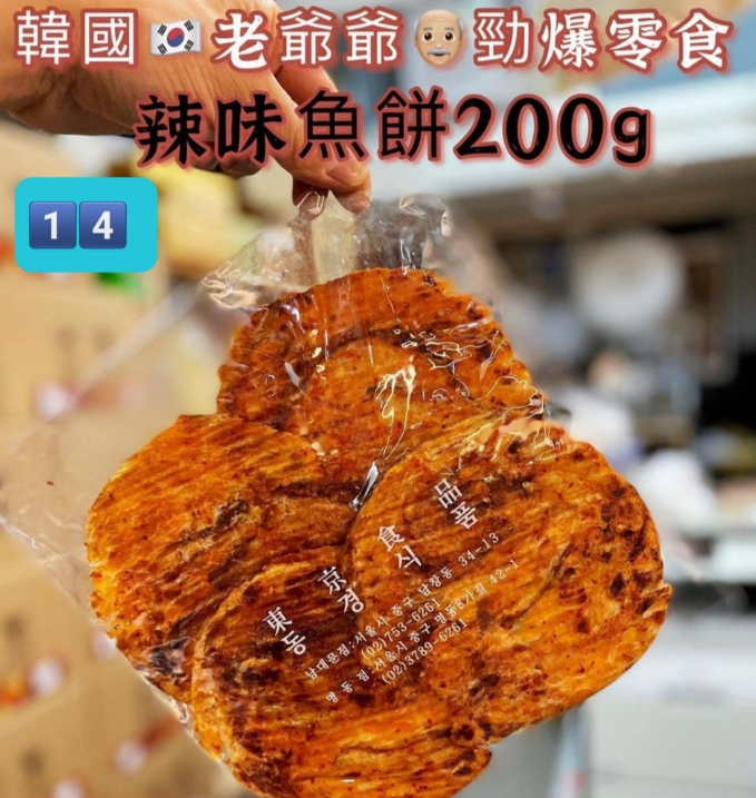 E1 必買韓國<南大門老爺爺 >辣味魚餅 $79
