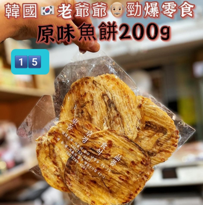 (現貨) E2  必買韓國<南大門老爺爺 >原味魚餅 $79