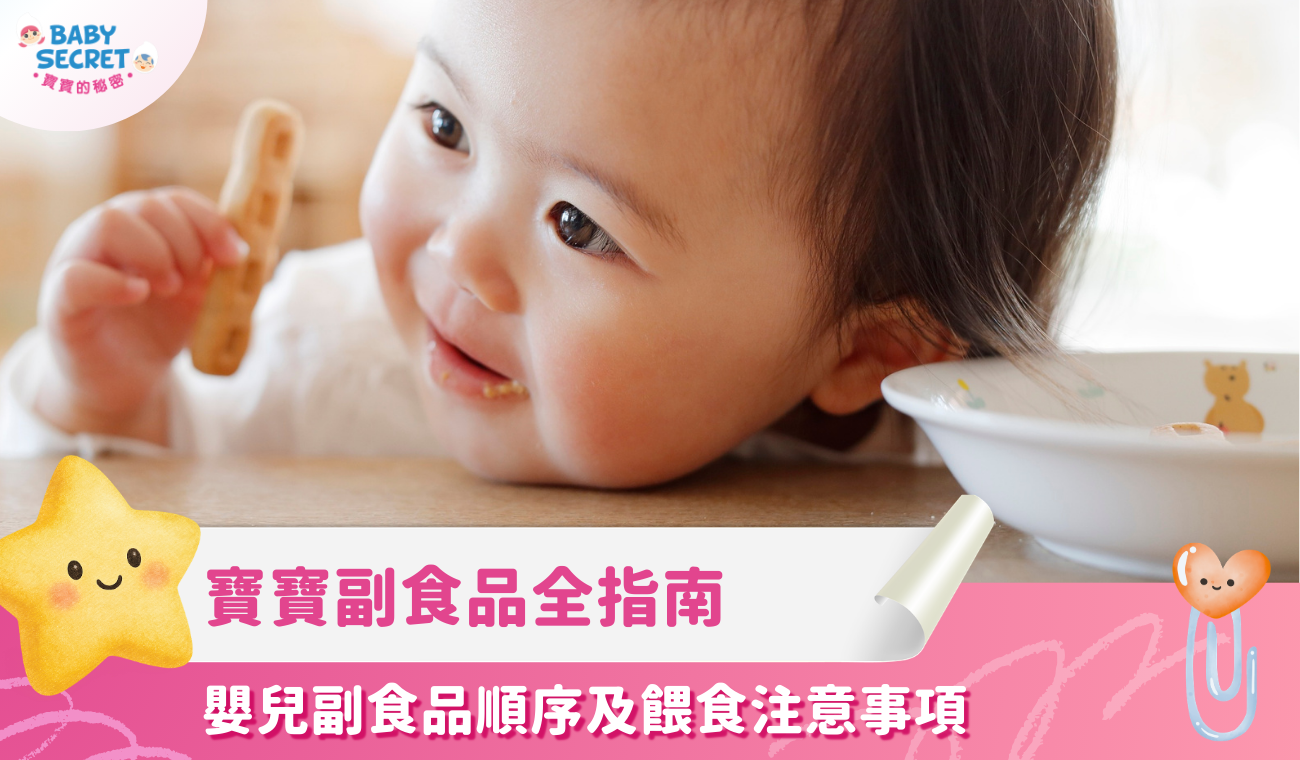 寶寶副食品全指南：何時添加副食品？嬰兒副食品順序及餵食注意事項（2026版）