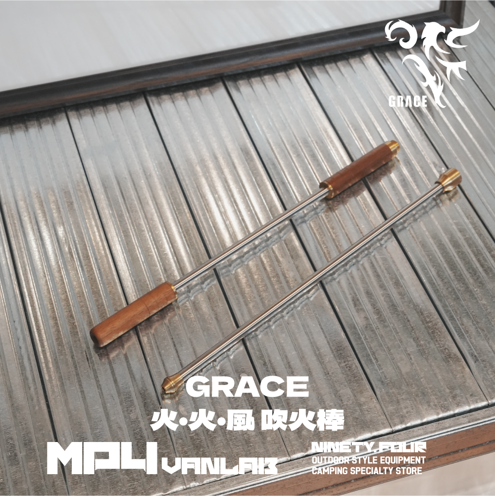GRACE｜火火風 吹火棒｜FS露營選物