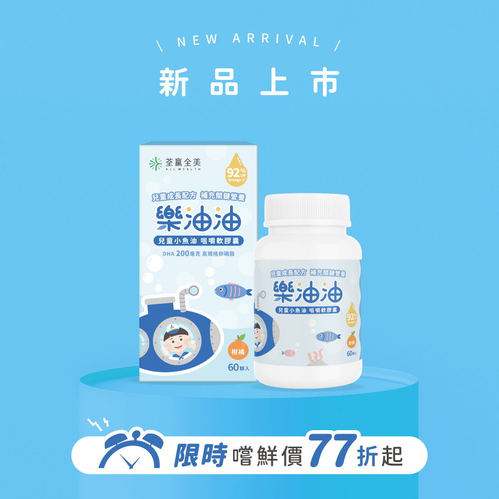 樂油油兒童小魚油 咀嚼軟膠囊