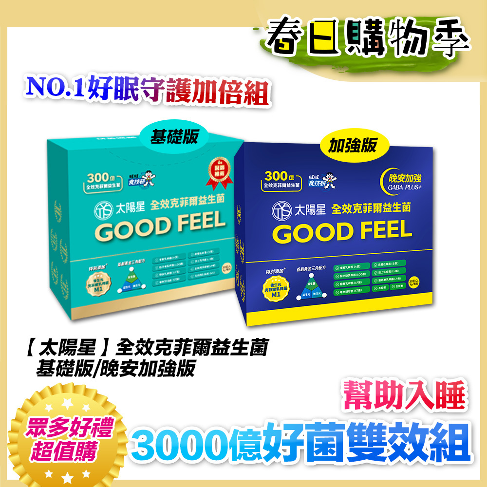 🎁雙效熱銷回饋加碼贈｜3000億好菌護健康｜✅正品保證｜【太陽星】全效克菲爾益生菌雙效組(3g*30包/盒，多規格)