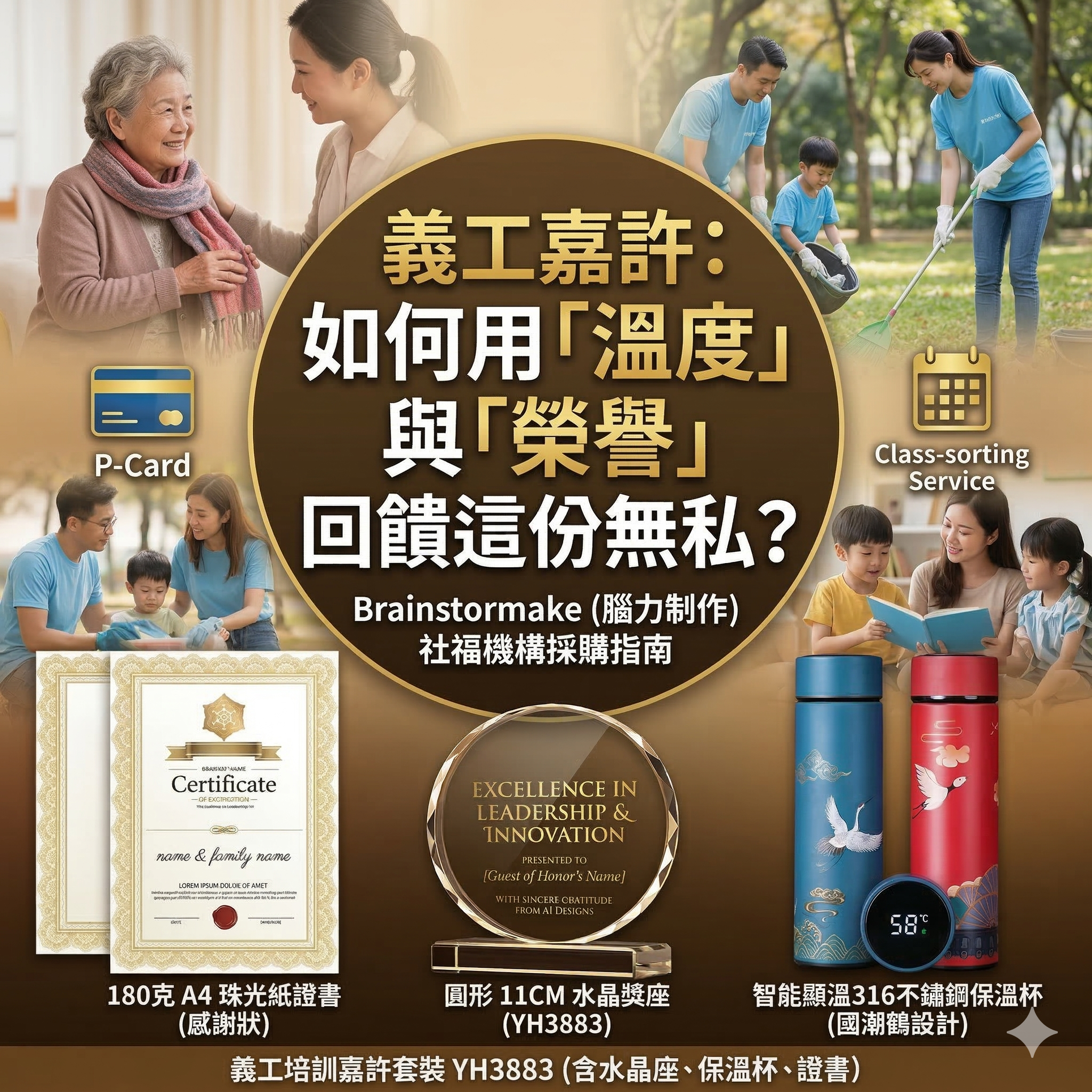 Brainstormake 義工嘉許禮物推介 - YH3883 套裝包含水晶獎座、智能保溫杯及證書 - NGO 社福機構採購指南