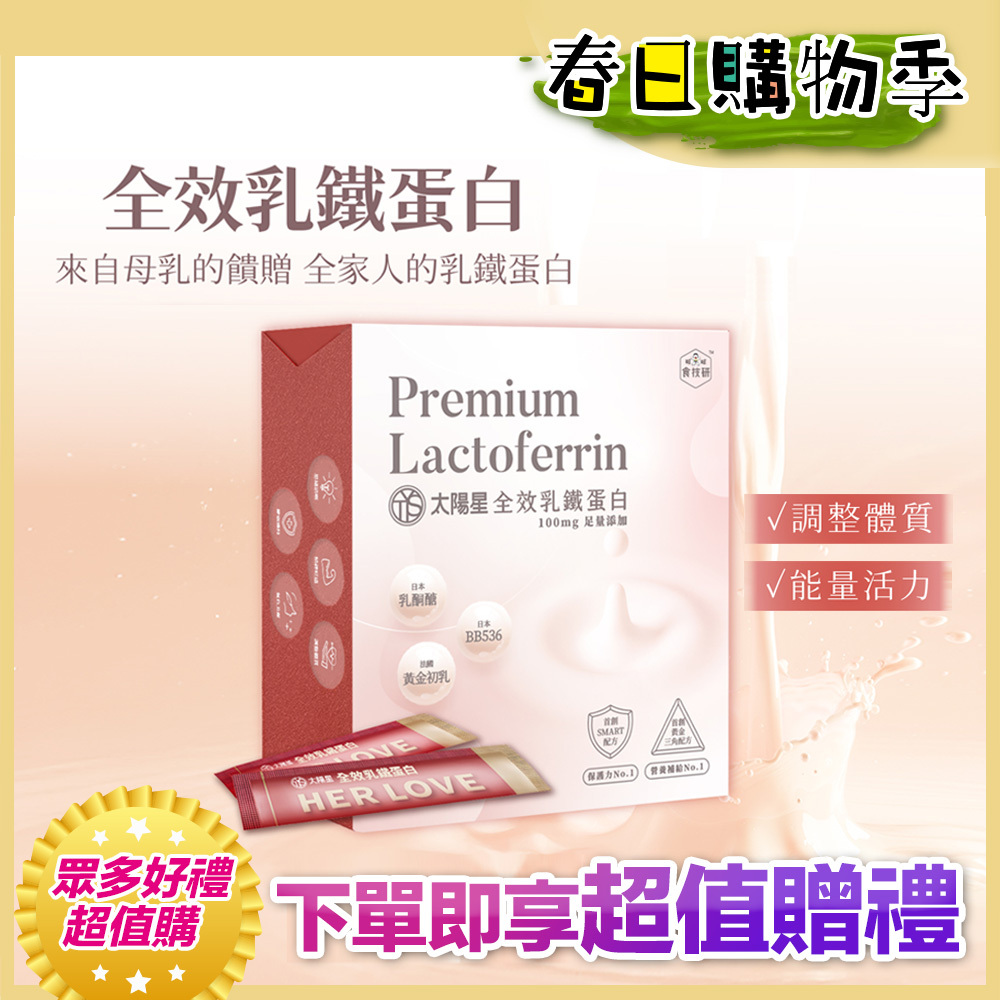 🌸限量加碼贈10天份｜🏆營養補給｜【太陽星】全效乳鐵蛋白(3g*30包/盒，多規格)