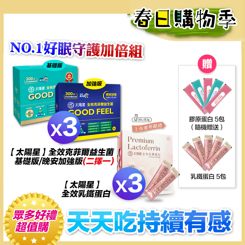 🎁雙效回饋加碼贈｜好眠守護｜乳鐵蛋白＋初乳＋益生菌｜✅正品保證｜【太陽星】全效克菲爾益生菌 X 全效乳鐵蛋白(3g*30包/盒，多規格)