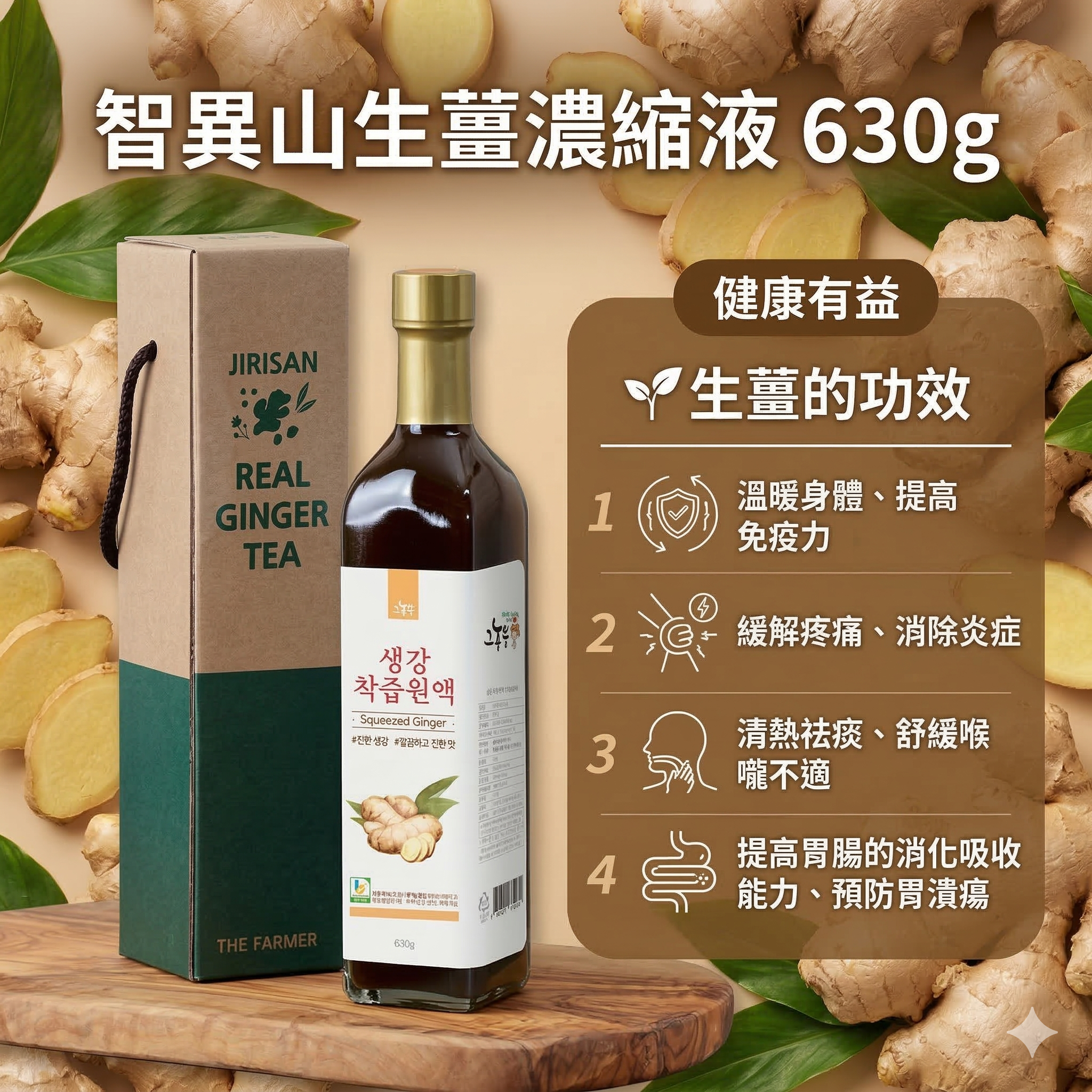 【現貨】LL020301 智異山生薑濃縮液 630g