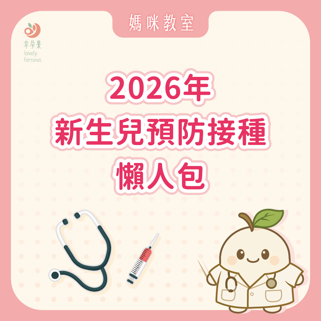 幸孕果媽咪教室 2026 年新生兒預防接種懶人包