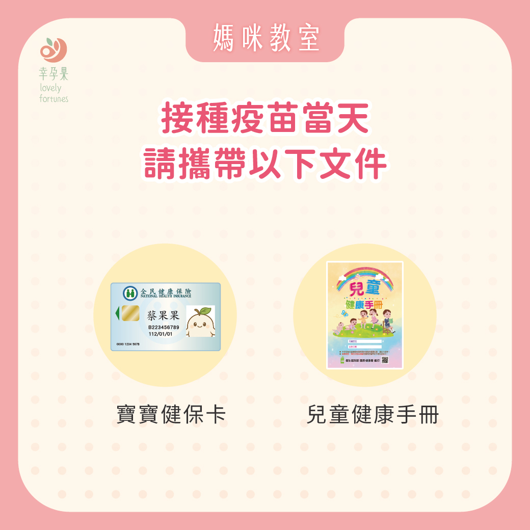 幸孕果媽咪教室 2026 年新生兒預防接種懶人包