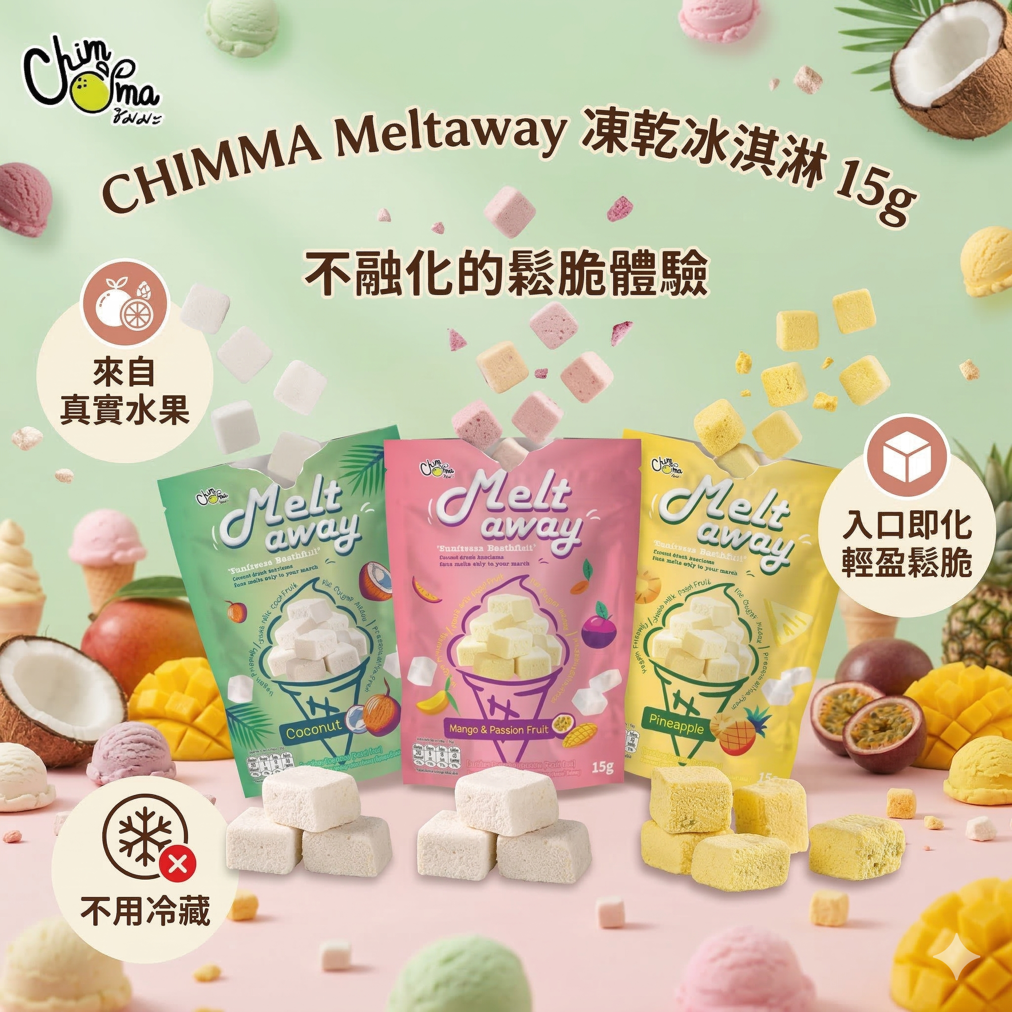 【現貨】 LX020312 CHIMMA Meltaway 凍乾冰淇淋 15g