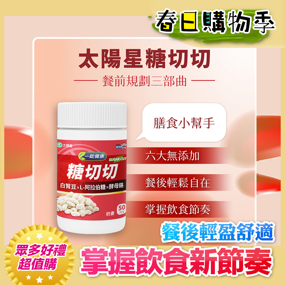💚春日健康加碼贈｜日常代謝管理首選｜白腎豆萃取物｜【太陽星】糖切切SugarCut(50錠/瓶，多規格)