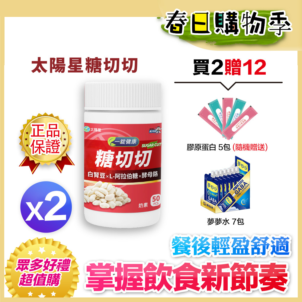 💚春日健康加碼贈｜日常代謝管理首選｜白腎豆萃取物｜【太陽星】糖切切SugarCut(50錠/瓶，多規格)