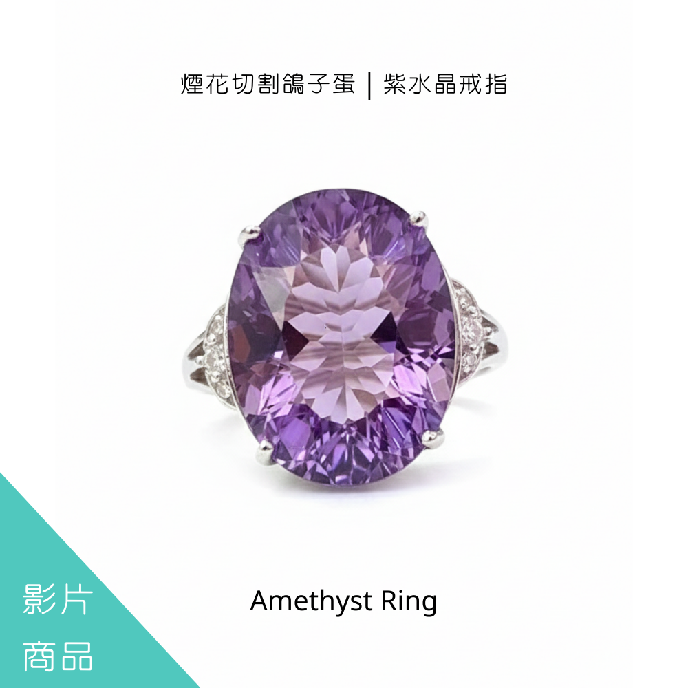 煙花切割鴿子蛋｜紫水晶戒指