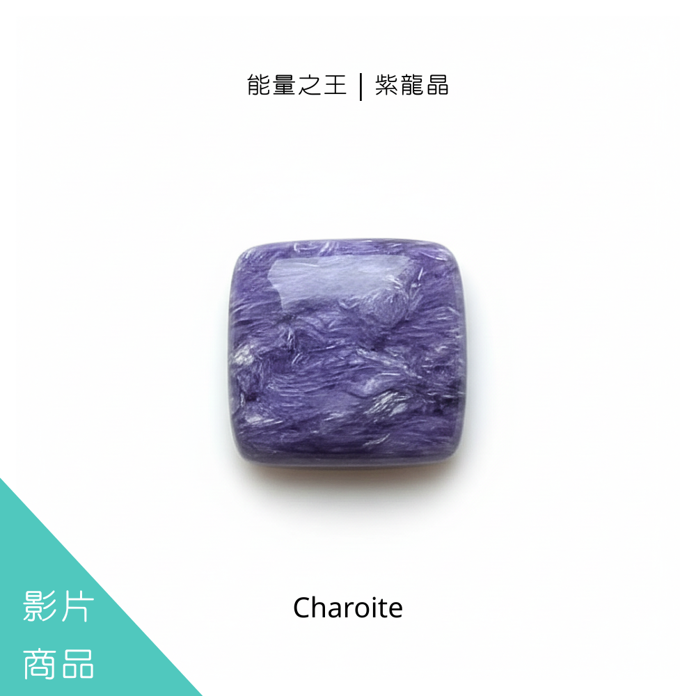 能量之王｜紫龍晶裸石
