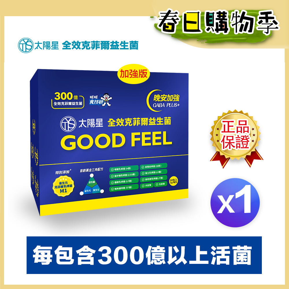 🌙春日好眠補給｜✅正品保證｜💤幫助入睡｜GABA PLUS+｜【太陽星】全效克菲爾益生菌晚安加強版一盒入(3g*30包*1盒)