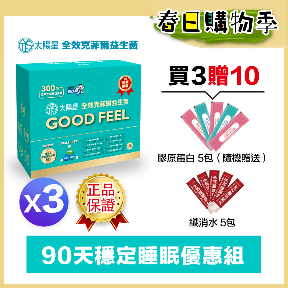 🌙春日好眠加碼贈｜💤幫助入睡｜順暢排便｜✅正品保證｜【太陽星】全效克菲爾益生菌三盒組(3g*30包*3盒)