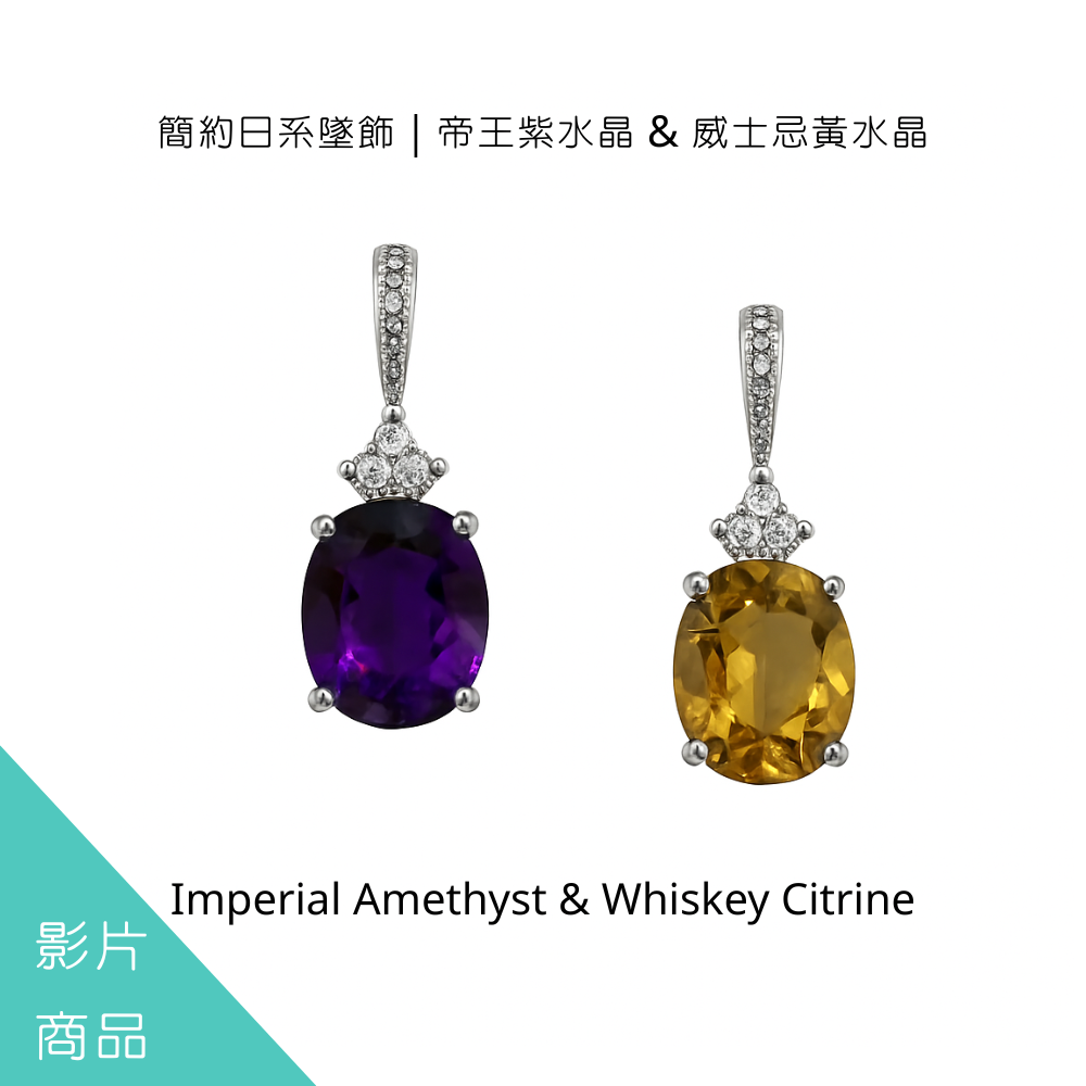 簡約日系墜飾｜帝王紫水晶 & 威士忌黃水晶