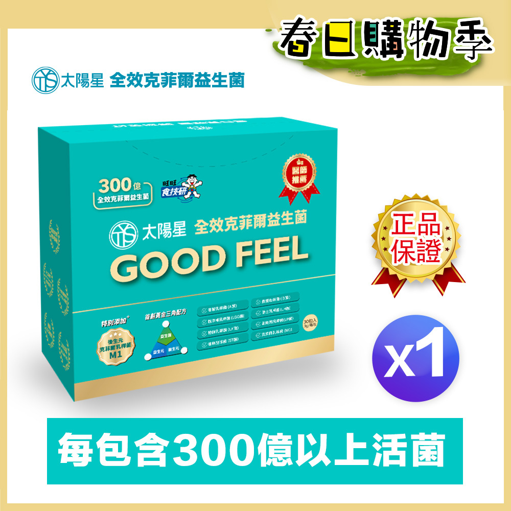 🌙春日好眠補給｜💤幫助入睡｜順暢排便｜✅正品保證｜【太陽星】全效克菲爾益生菌一盒入(3g*30包*1盒)