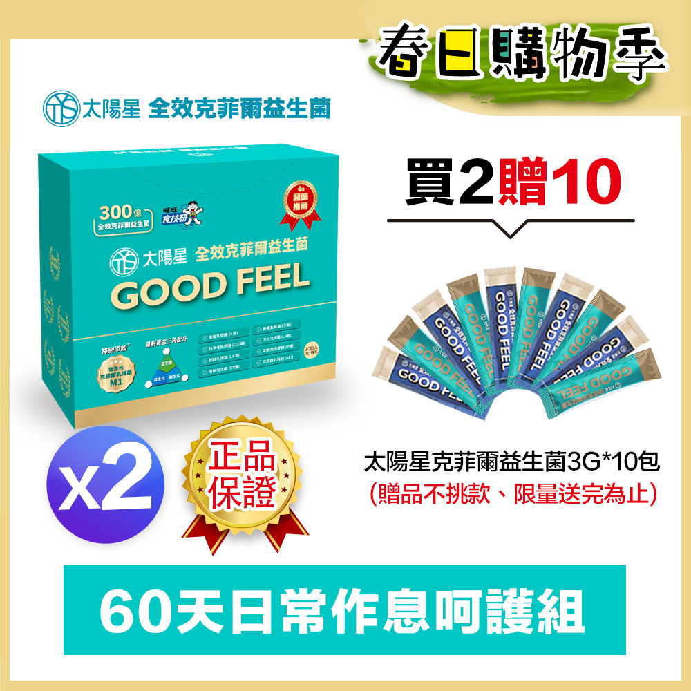 🌙春日好眠贈10天份｜💤幫助入睡｜順暢排便｜✅正品保證｜【太陽星】全效克菲爾益生菌二盒組(3g*30包*2盒)